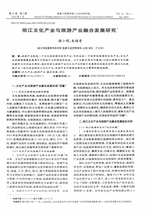 丽江文化产业与旅游产业融合发展研究
