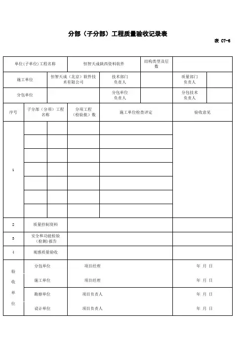 恒智天成陕西建筑资料软件-分部(子分部)工程质量验收记录表