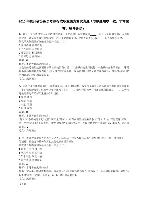 2013年贵州省公务员考试行政职业能力测试真题(与原题顺序一致,非常完整,解答详尽)