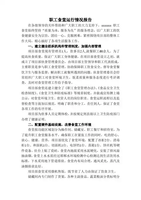 职工食堂运行情况报告