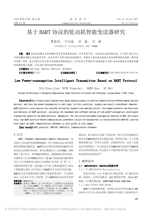 基于HART协议的低功耗智能变送器研究