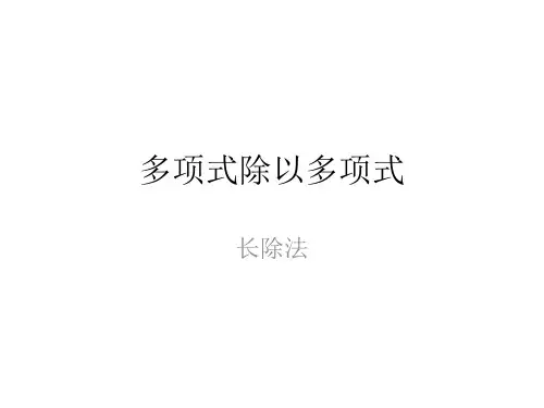 多项式除以多项式——长除法