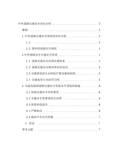 中外道路交通安全对比分析 (2)