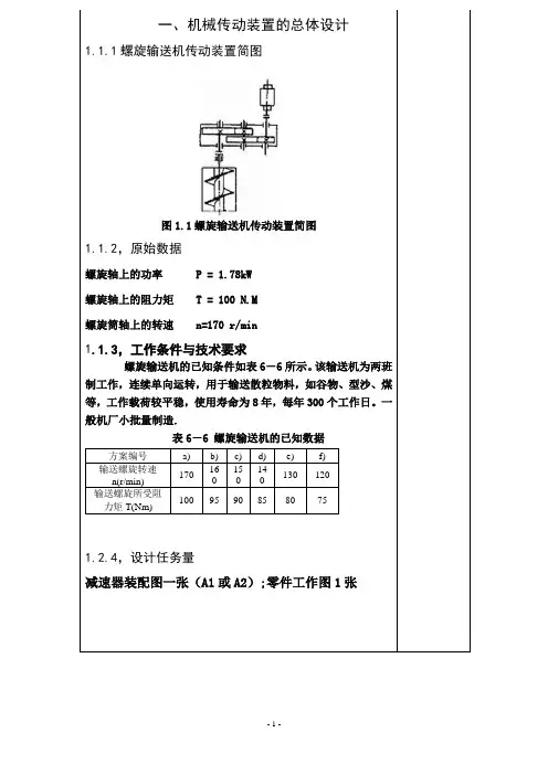螺旋运输机两级斜齿轮圆柱齿轮减速箱传动方案计算说明书