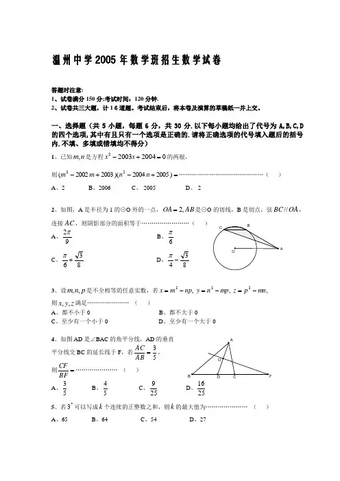 2005年温州中学数学试验班招生数学试卷及答案