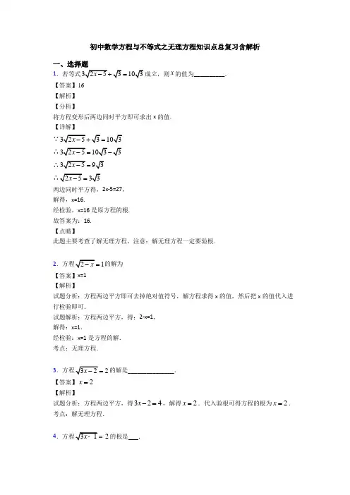 初中数学方程与不等式之无理方程知识点总复习含解析
