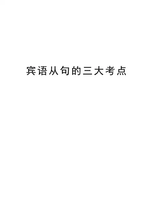 宾语从句的三大考点教学文案