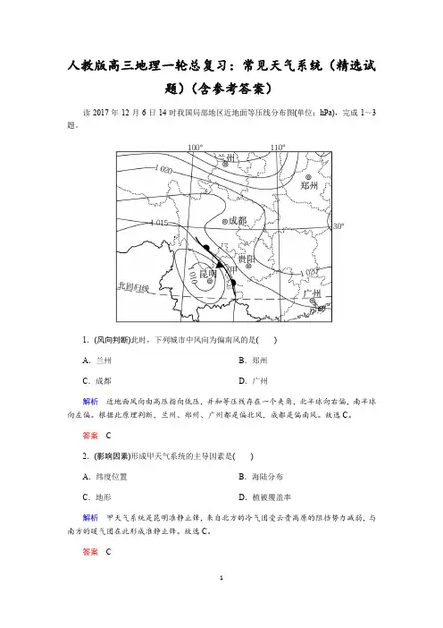 人教版高三地理一轮总复习：常见天气系统(精选试题)(含参考答案)