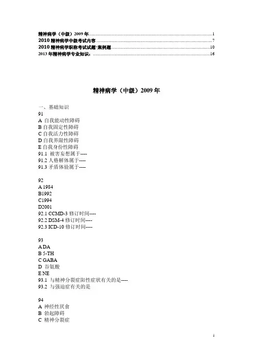 精神病学中级考试题目