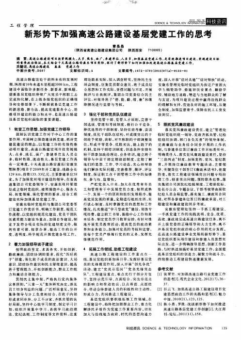 新形势下加强高速公路建设基层党建工作的思考