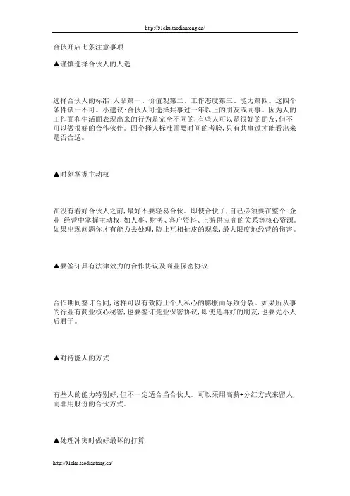 合伙开店七条注意事项