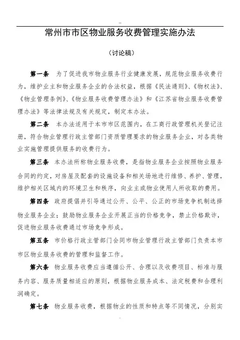 常州市市区物业服务收费管理实施办法(讨论稿)