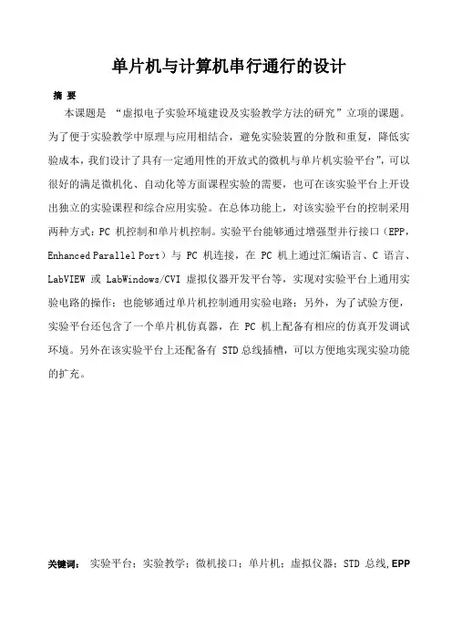 毕业设计80单片机与计算机串行通行的设计