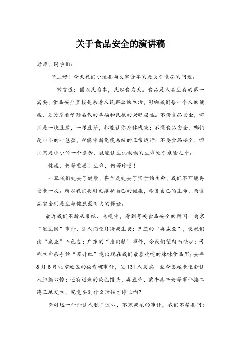 关于食品安全的演讲稿