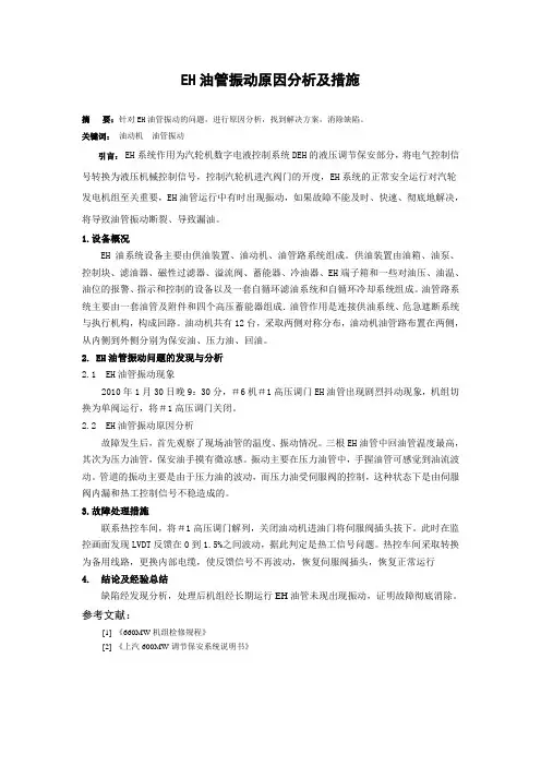 EH油管振动原因分析
