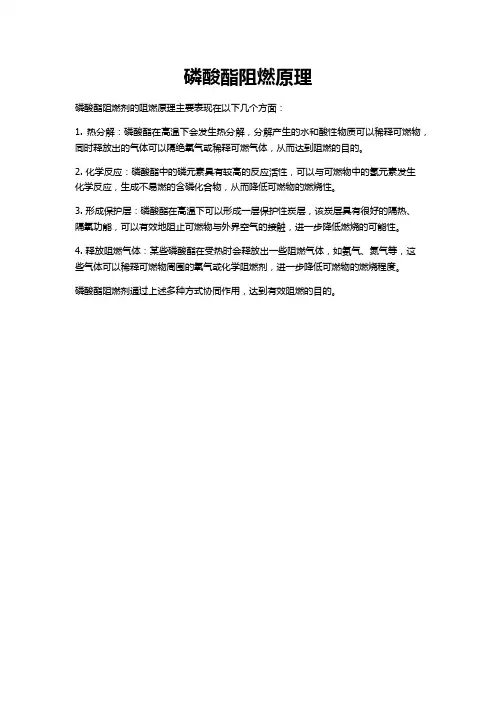 磷酸酯阻燃原理