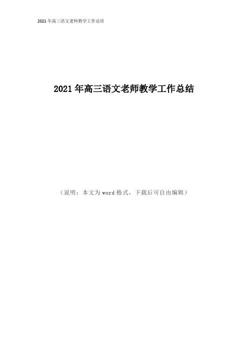 2021年高三语文老师教学工作总结