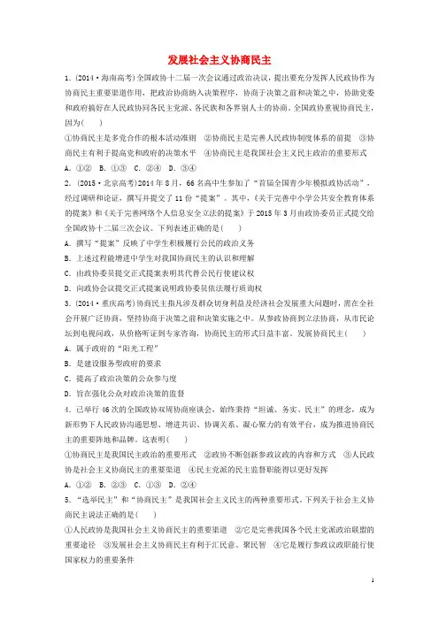 2018年高考政治一轮复习第44练发展社会主义协商民主