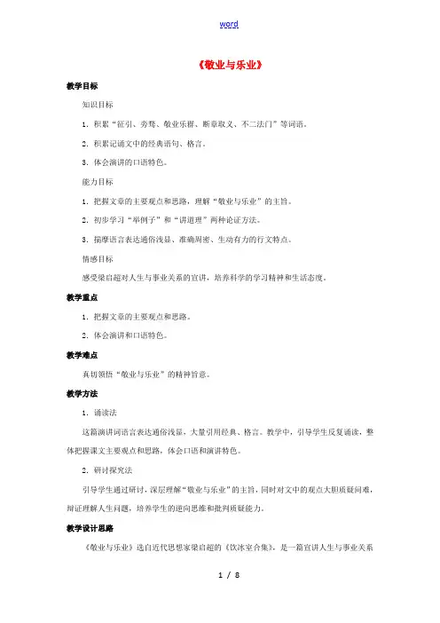 八年级语文下册 第7课《敬业与乐业》教案 (新版)苏教版-(新版)苏教版初中八年级下册语文教案