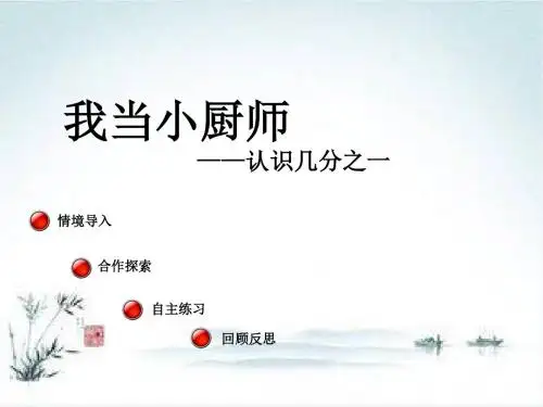 三年级数学上册青岛版课件：第9单元 认识几分之一信息窗1