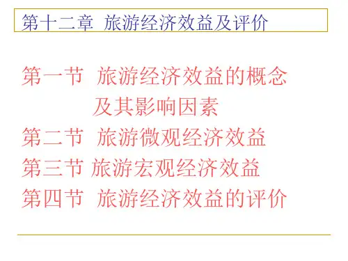 旅游经济效益及评价(ppt 47页)