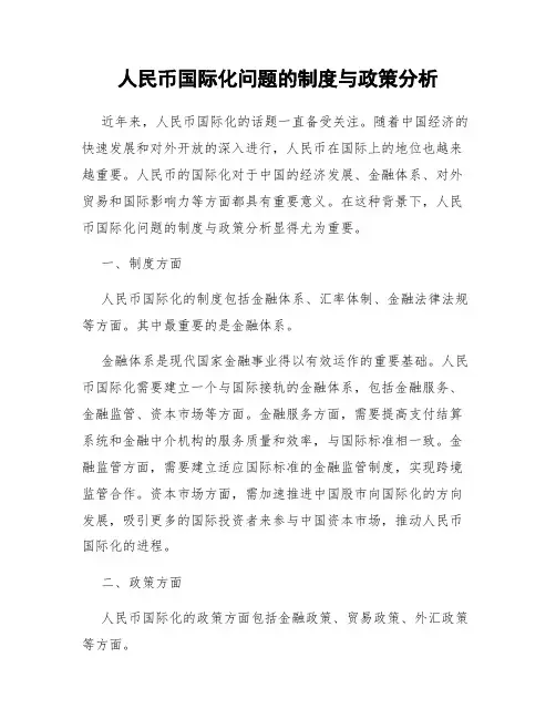 人民币国际化问题的制度与政策分析