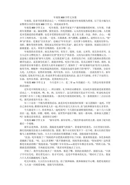 年夜饭600字作文5篇