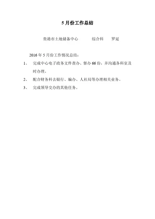5月份工作总结