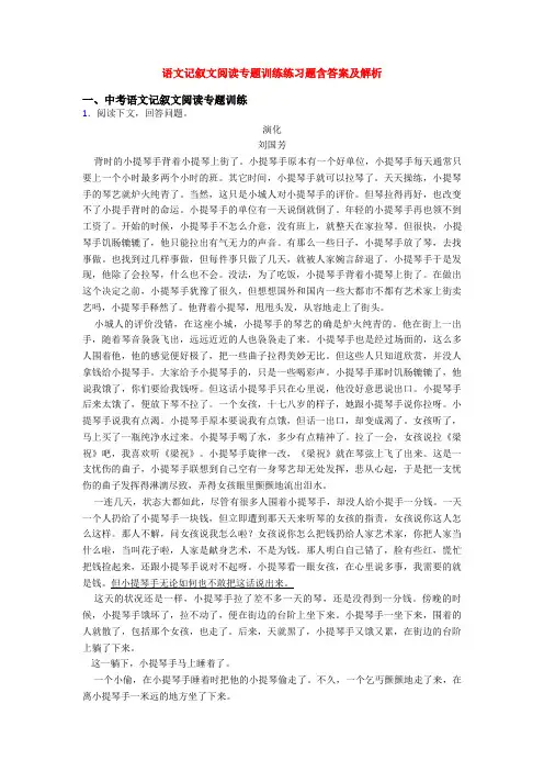 语文记叙文阅读专题训练练习题含答案及解析
