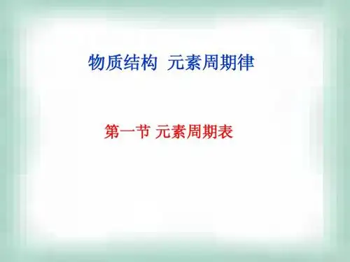 元素周期表复习