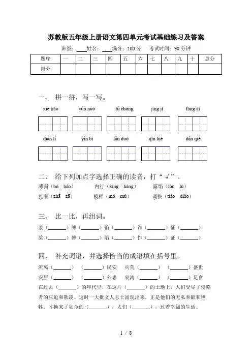 苏教版五年级上册语文第四单元考试基础练习及答案