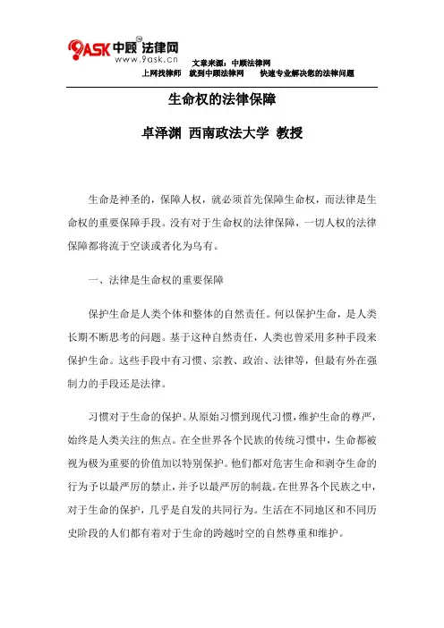 生命权的法律保障