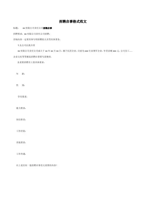 招聘启事格式范文