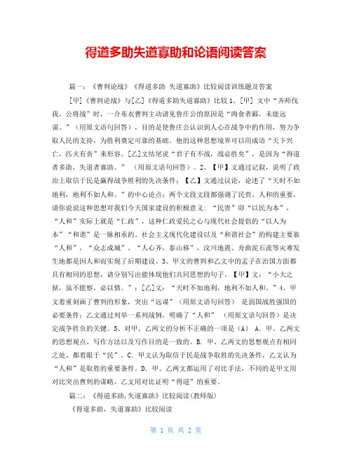 得道多助失道寡助和论语阅读答案