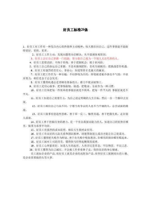 好员工标准20条