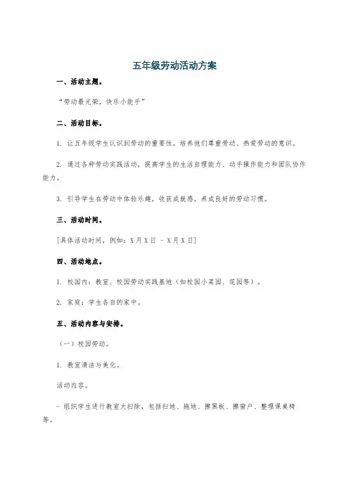 五年级劳动活动方案