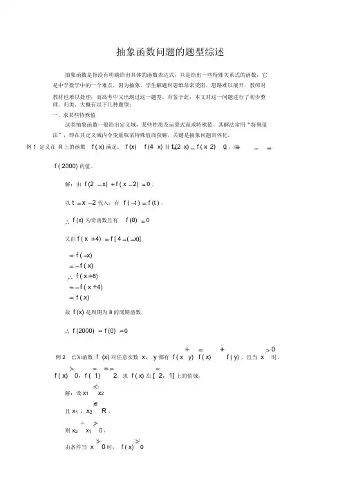 高考数学总复习抽象函数问题的题型综述