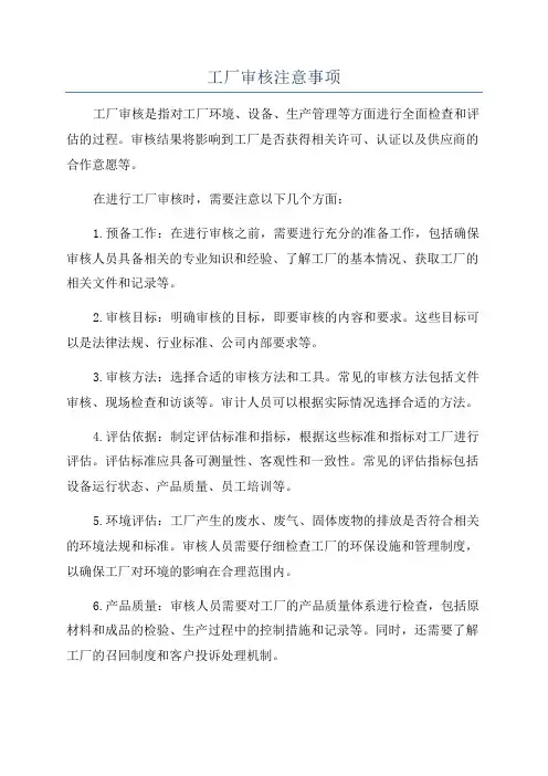 工厂审核注意事项