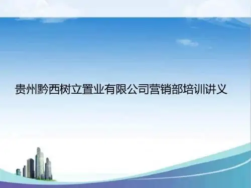 贵州黔西树立置业营销部培训课件
