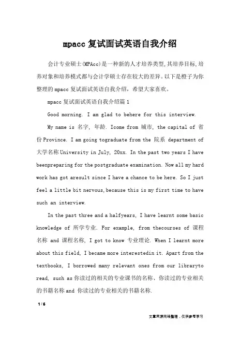 mpacc复试面试英语自我介绍_自我介绍
