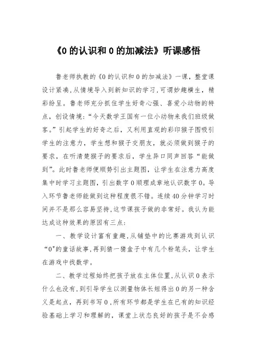 《0的认识和0的加减法》听课感悟