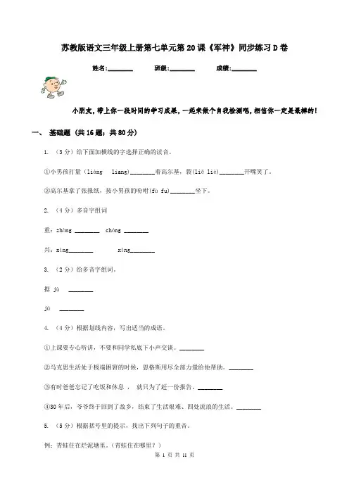 苏教版语文三年级上册第七单元第20课《军神》同步练习D卷