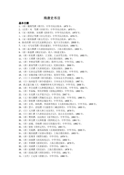 隋唐史书目