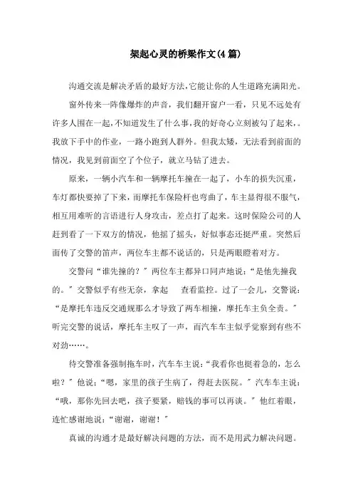 架起心灵的桥梁作文精选