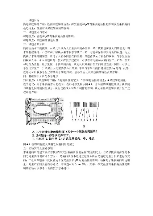 温度和pH对果胶酶活性的影响