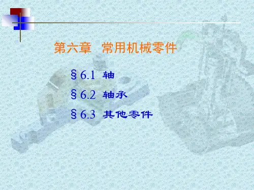 常用机械零件 ppt课件