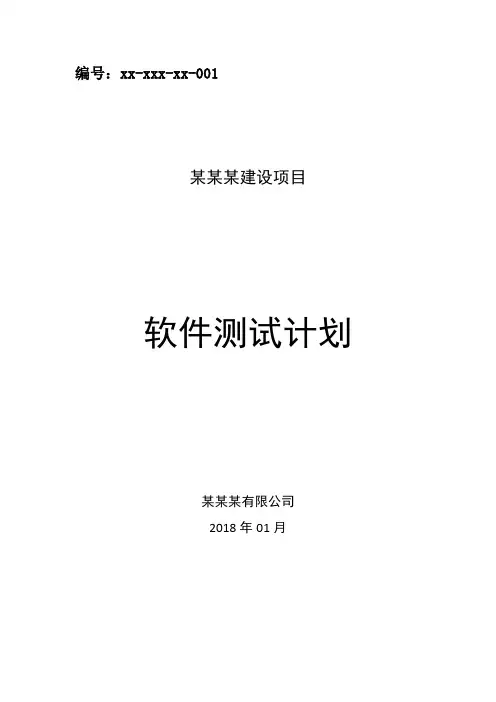 软件测试计划书模板