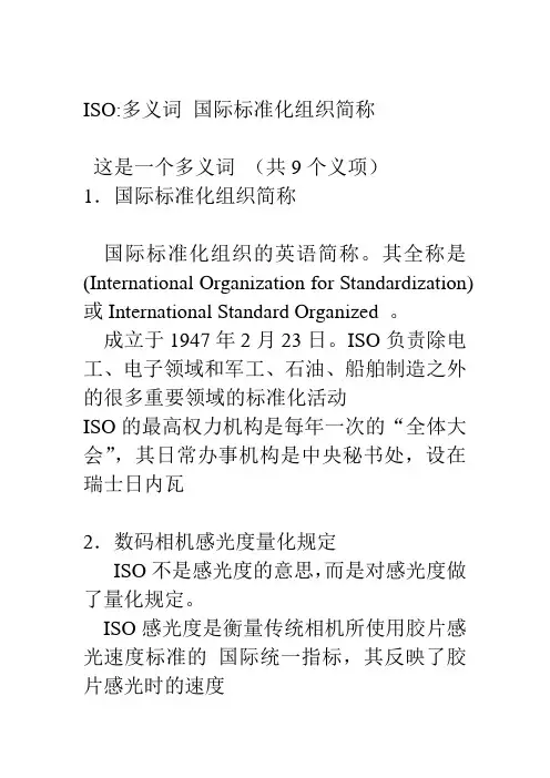 ISO的所有意思