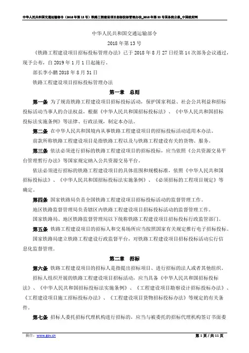 中华人民共和国交通运输部令(2018年第13号)铁路工程建设项目招标投标管理办法