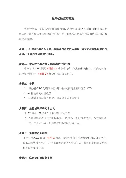 药物临床试验运行管理制度和流程